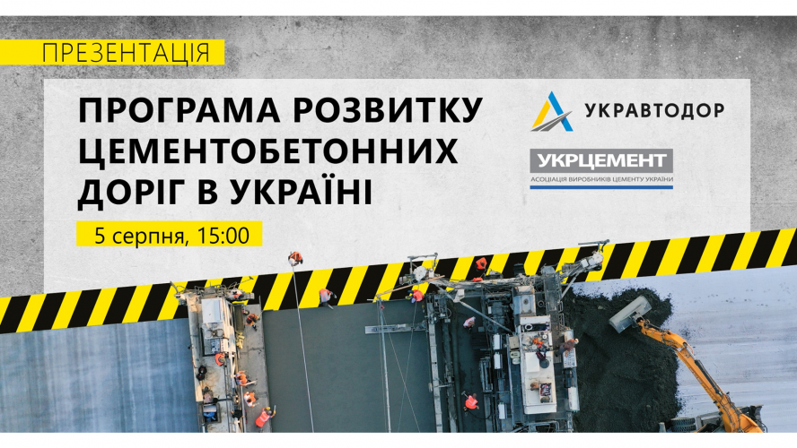 Презентація Програми розвитку цементобетонних доріг в Україні