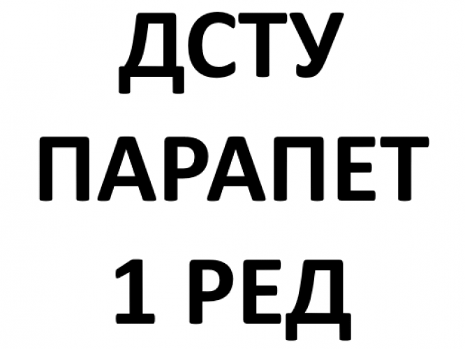 Development of the first edition of Draft DSTU ХХХХ: 202Х “Traffic safety. Parapet type barriers. General technical requirements
