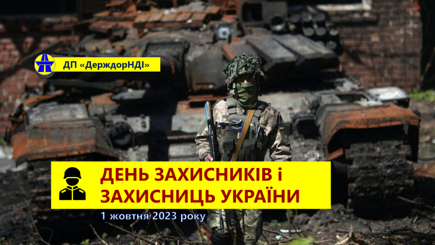 HAPPY DAY OF DEFENDERS OF UKRAINE